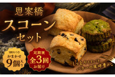 【全3回定期便】おまかせ 思案橋 スコーン セット (9個入り) 焼き菓子 洋菓子 お菓子 おかし 菓子