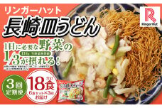 【全3回定期便】長崎皿うどん6食セット リンガーハット 麺類 麺 リンガーハットちゃんぽん ちゃんぽん 長崎ちゃんぽん
