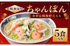 【長崎 和泉屋】食彩長崎 海鮮具入りちゃんぽん 5食入 チャンポン 麺 麺類 太麺 ちゃんぽん 長崎ちゃんぽん