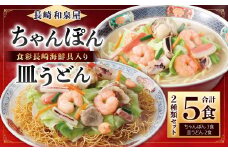 【長崎 和泉屋】食彩長崎海鮮具入り ちゃんぽん・皿うどん 詰合せ 合計5食入 ちゃんぽん 長崎ちゃんぽん