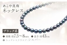 あこや真珠 ( 7.5-8mm ブラック系 ) ネックレス あこや黒真珠 パール アクセサリー