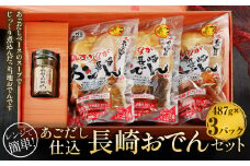 レンジで簡単！あごだし仕込 長崎おでんセット おでん おでんの具 あご出汁