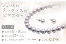 あこや真珠 (8-8.5mm珠、グレー系) ネックレス ＆ ピアス セット アクセサリー ジュエリー