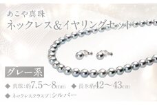 あこや真珠 (7.5－8mm珠、グレー系) ネックレス & イヤリング セット ／ アクセサリー ファッション おしゃれ 園田真珠 長崎県 長崎市