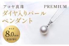 【7営業日以内発送】《アコヤ真珠》K18-WG / 8.0mm ダイヤ入りパールペンダント【PREMIUM】あこや あこや真珠 ダイヤ 宝石 お祝い プレゼント 贈答 成人式 卒業式 入学式 結婚式 記念日 誕生日 ケース フォーマル レディース ファッション 国産 長崎 長崎県 長崎真珠