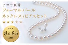 【7営業日以内発送】《アコヤ真珠》8.0-8.5mm フォーマルパールネックレスとピアスセット【★★★☆☆】あこや あこや真珠 宝石 お祝い プレゼント 贈答 成人式 卒業式 入学式 結婚式 記念日 誕生日 ケース フォーマル レディース ファッション 国産 長崎 長崎県 長崎真珠