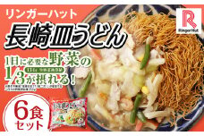 長崎皿うどん6食セット ／ リンガーハット 国産野菜 具付き 食品 お取り寄せ 冷凍 小分け 簡単調理 パリパリ 極細 揚げ麺 揚麺 具材 冷凍 小分け 麺 麺類 長崎県 長崎市