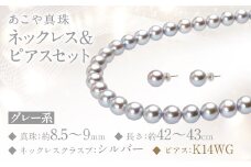 あこや真珠 (8.5ー9mm珠、グレー系) ネックレス & ピアス セット アクセサリー ジュエリー