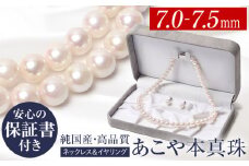 【7営業日以内に発送】あこや真珠 7.0-7.5mm 保証書付 ネックレス イヤリング パール セット アクセサリー ジュエリー