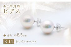 あこや真珠 (約8.5mm珠) ピアス K14ホワイトゴールド ジュエリー アクセサリー