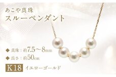 あこや真珠 (7.5‐8mm珠、5粒) スルーペンダント K18 イエローゴールド ／ パール レディース ジュエリー アクセサリー ファッション 園田真珠 長崎県 長崎市 