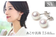 【7営業日以内に発送】あこや真珠 7.5-8.0mm ピアス シルバー925 パール アクセサリー ジュエリー ジュエリーポーチ付