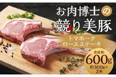 長崎県産「競り美豚」トマホーク ロースステーキ300g×2 ／ 豚肉 国産 豚 お肉 肉 ステーキ BBQ アウトドア 競美豚 競り美豚 長崎県 長崎市