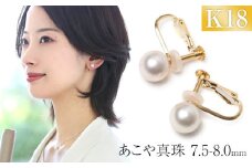 【7営業日以内に発送】あこや真珠 7.5-8.0mm 保証書付 イヤリング 18金 K18 パール ジュエリー アクセサリー