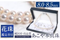 【14営業日以内に発送】花珠 あこや真珠 ネックレス ピアス 8.0-8.5mm 鑑定書付 パール セット ジュエリー アクセサリー