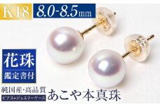 【14営業日以内に発送】花珠 あこや真珠 8.0-8.5mm 鑑定書付 ピアス 18金 K18 パール ジュエリー アクセサリー