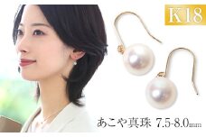 【7営業日以内に発送】あこや真珠 7.5-8.0mm 保証書付 ピアス 18金 K18 パール アクセサリー ジュエリー