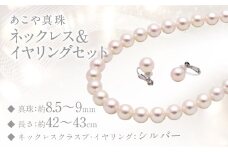 あこや真珠 (8.5－9mm珠) ネックレス & イヤリング セット ジュエリー アクセサリー