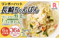 【全6回定期便】長崎ちゃんぽん6食セット リンガーハット チャンポン 麺類 麺 リンガーハットちゃんぽん ちゃんぽん 長崎ちゃんぽん
