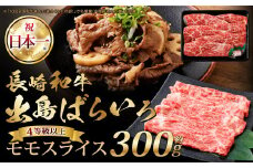 長崎和牛・出島ばらいろ モモスライス 約300g ／ 和牛 国産 お肉 肉 牛肉 牛 国産牛 しゃぶしゃぶ すき焼 焼肉 炒め物 肉のマルシン 長崎県 長崎市