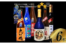 世界大会3年連続三ッ星受賞記念 麦焼酎 飲み比べ 6種類セット 720ml×6本 (九州魂 軍艦島 ながさき満々 信徒発見 平成令和 池島譚歌)