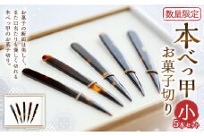 【7営業日以内発送】【限定】本べっ甲お菓子切りセット 小