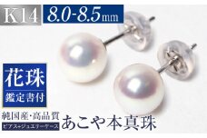 【14営業日以内に発送】花珠 あこや真珠 8.0-8.5mm 鑑定書付 ピアス K14WG ジュエリー アクセサリー