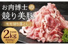 長崎県産「競り美豚」 モモ 切り落とし 2kg (500gx4) 豚肉 お肉 国産 切落し 肉のマルシン 競美豚 競り美豚