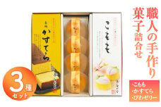 こもも・かすてら・びわゼリー詰合せ カステラ 五三焼 びわ 枇杷 ビワ お菓子 スイーツ デザート