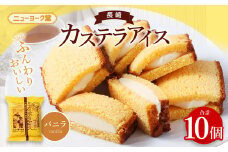 【バラエティ番組出演】長崎カステラアイス (バニラ) 計10個 ／ ニューヨーク堂 カステラアイス カステラ アイス デザート スイーツ お菓子 おやつ 冷凍 人気 ご当地 お取り寄せ 長崎 長崎県 長崎市