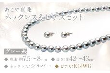 あこや真珠(7.5－8mm珠、グレー系)ネックレス＆ピアスセット ジュエリー アクセサリー