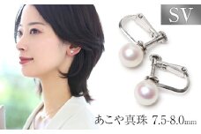 【7営業日以内に発送】あこや真珠 7.5-8.0mm イヤリング シルバー925 パール ジュエリー アクセサリー