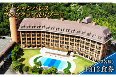 【7営業日以内発送】オーシャンパレスゴルフクラブ&リゾート 宿泊 1泊2食券 (2名様) 旅 旅行 ペア