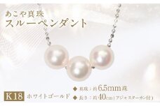 あこや真珠(約6.5mm珠、3粒)スルーペンダント／K18ホワイトゴールド ジュエリー アクセサリー