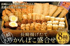 長崎揚げたてかんぼこ盛合せ ( あげだし イワシバーグ いわし半月 白半月天 一口竹輪 いわし竜眼 大アジ 特製野菜天 )