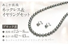 あこや真珠 (7.5－8mm珠、ブラック系) ネックレス & イヤリング セット ジュエリー アクセサリー