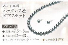 あこや真珠 (7.5－8mm珠、ブラック系) ネックレス & ピアス セット ジュエリー アクセサリー