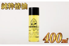 【10営業日以内発送】【純粋椿油】 400ml つばき油 ツバキ油 オイル