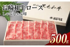 長崎和牛ロース しゃぶしゃぶ 500g 和牛 国産牛 牛肉 お肉 霜降り