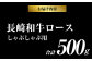 長崎和牛ロース しゃぶしゃぶ 500g
