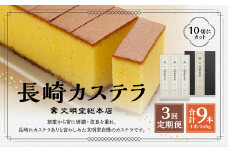 【全3回定期便】 文明堂総本店 長崎カステラ 1.8号 ( 0.6号 × 3本入 ) ／ カステラ かすてら 洋菓子 和菓子 お菓子 菓子 デザート スイーツ カット済 手作り 長崎県 長崎市