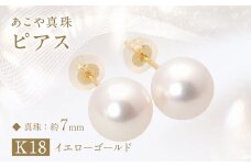 あこや真珠(約7mm珠)ピアス／K18イエローゴールド ジュエリー アクセサリー