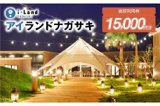 アイランドナガサキ 施設利用券 15,000円分 i+Land nagasaki
