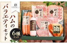 【長崎 明治屋ハム】ハムのバラエティセット ロースハム ベーコン 芳寿豚ソーセージ 長崎ポークウインナー 出島ミートローフ トントロ香味焼き