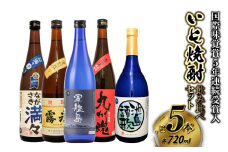 国際味覚賞5年連続受賞入 長崎特選いも焼酎飲み比べ720ml/5本セット ( 軍艦島・九州魂赤芋・ながさき満々・池島譚歌・霧氷 )