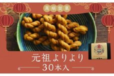 元祖よりより 30本入り ／ お菓子 菓子 おやつ 長崎銘菓 銘菓 お取り寄せ お土産 グルメ よりより 萬順製菓 長崎県 長崎市