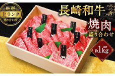 【上ランク】長崎和牛焼肉盛り合わせ (上盛り) 約1kg 和牛 国産 お肉 牛肉 焼き肉 BBQ バーベキュー 盛合せ セット 食べ比べ 長崎県 長崎市