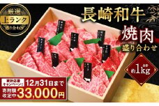 【期間限定！～12月31日まで寄附額改定】【上ランク】長崎和牛焼肉盛り合わせ (上盛り) 約1kg 和牛 国産 お肉 牛肉 焼き肉 BBQ バーベキュー 盛合せ セット 食べ比べ 長崎県 長崎市