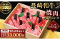 【上ランク】長崎和牛焼肉盛り合わせ (上盛り) 約1kg