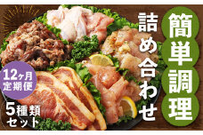 【全12回定期便】簡単調理 5種類 詰合せセット ／ 惣菜 おかず お肉 鶏肉 鶏 豚肉 豚 牛肉 牛 鶏コロちゃん（レモン・バジル） 漬け込み鶏もも 豚味噌漬け 国産牛 プルコギ 冷凍 長崎県 長崎市